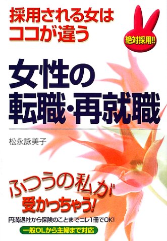 キンドル 無料電子書籍 女性の転職・再就職―採用される女はココが違う バイ