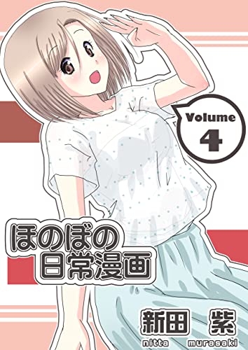 ほのぼの日常漫画 ４巻 New S Network 新田 紫 マンガ Kindleストア Amazon