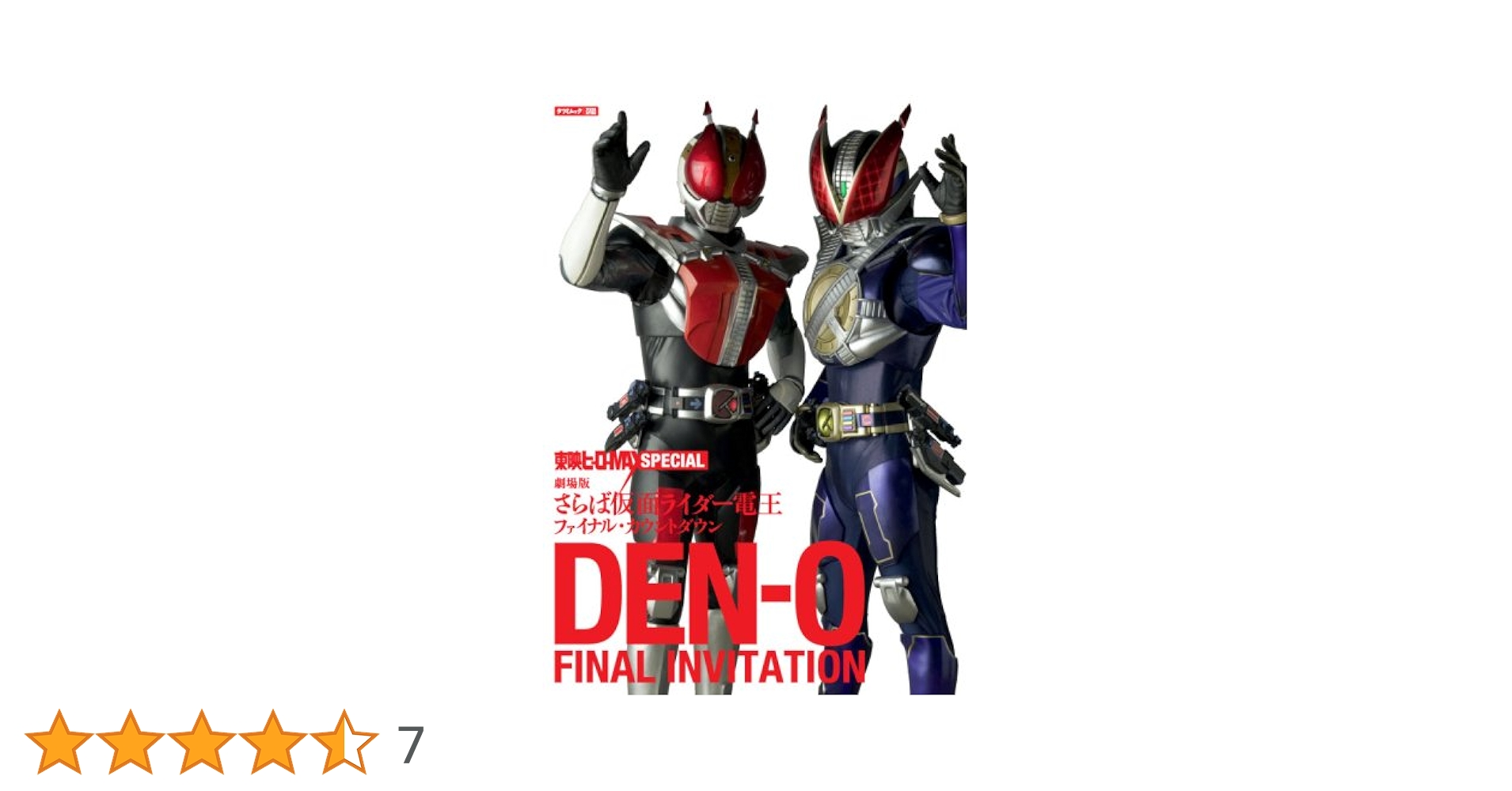 Amazon.co.jp: 東映ヒーローMAXスペシャル DEN-O FINAL