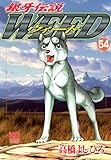 銀牙伝説ウィード 54