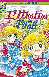 エリカの丘の物語（2） | 原ちえこ | マンガ | Kindleストア