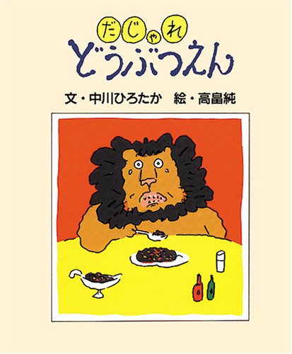 だじゃれどうぶつえん 中川 ひろたか 本 通販 Amazon