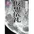 仮想儀礼(上)