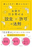 お金を引き寄せる「設定」と「許可」の法則