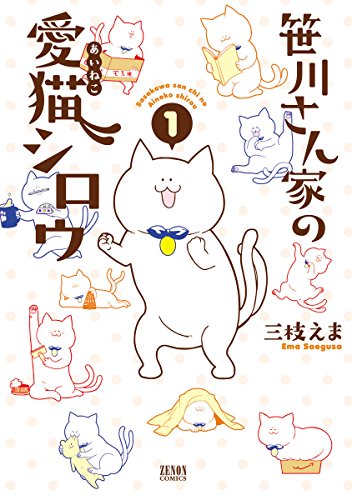 笹川さん家の愛猫シロ