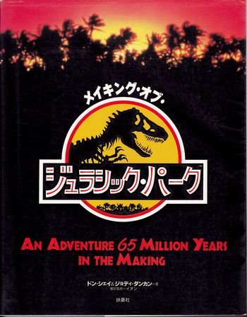 メイキング・オブ・ジュラシック・パーク | ドン シェイ