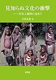 見知らぬ文化の衝撃―文化人類学に生きて