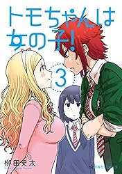 Amazon.co.jp: トモちゃんは女の子！（4） (星海社コミックス) eBook