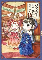 ハクメイとミコチ 11巻 (HARTA COMIX) | 樫木 祐人 | マンガ | Kindle