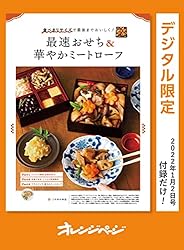 Amazon.co.jp: ひとりのときのわがままごはん オレンジページ