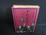 平民社農場の人びと 小池喜孝 徳間書店 シミ大日焼け強/HEX