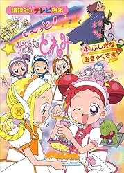 も～っと！おジャ魔女どれみ（4） ふしぎな おきゃくさま もーっと