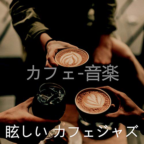 眩しい カフェジャズ