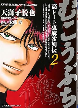 むこうぶち―高レート裏麻雀列伝 2巻』｜感想・レビュー・試し読み