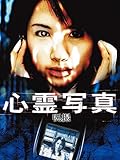心霊写真 呪撮
