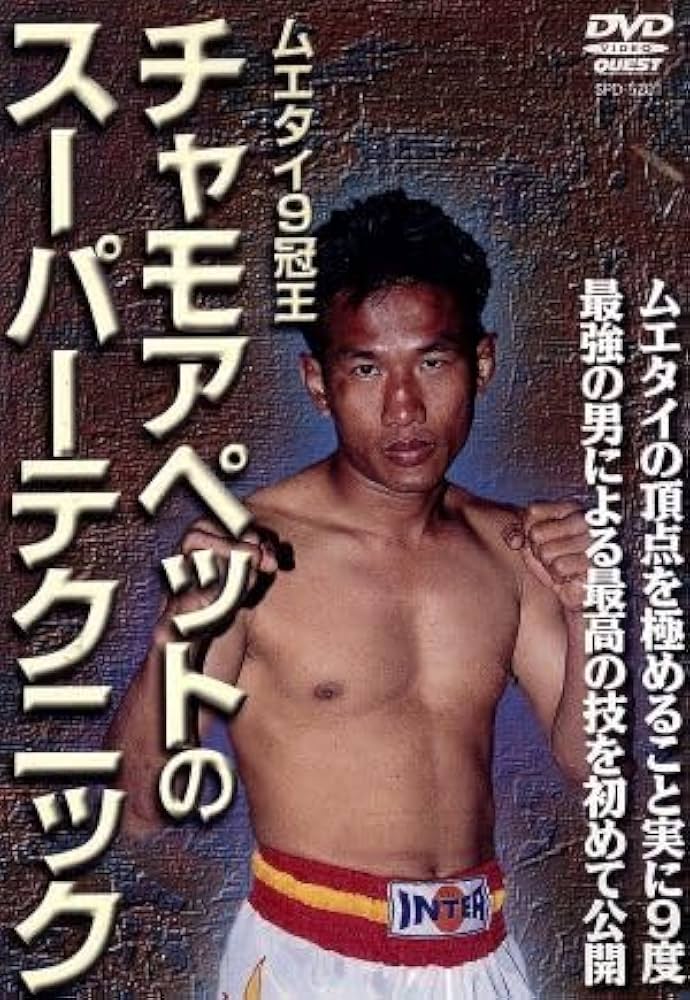 ムエタイ伝説の9冠王チャモアペット 巨星列伝 ～”ムエタイ9冠王” チョモアペット・ハーパラン