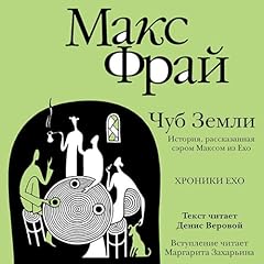 Чуб земли Audiolibro Por Макс Фрай arte de portada