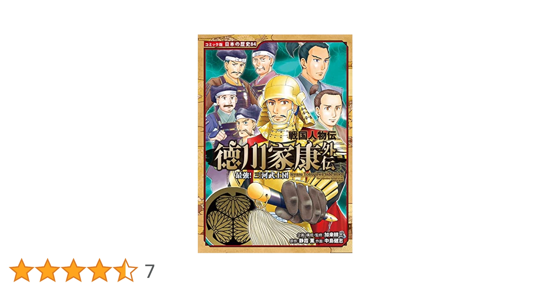 日本の歴史 1〜15 ➕漫画人物伝「徳川家康」 日本の歴史 1〜15 ➕漫画人物伝「徳川家康」