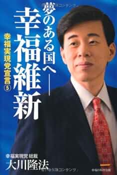 夢のある国へ―幸福維新 ―幸福実現党宣言(5)― | 大川隆法 |本 | 通販