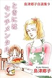 島津郷子自選集 9巻
