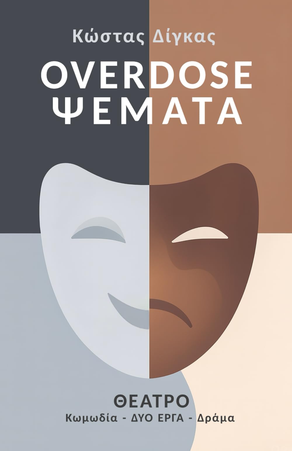 OVERDOSE & ΨΕΜΑΤΑ