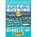 キャッチオール輸出管理の実務 第3版