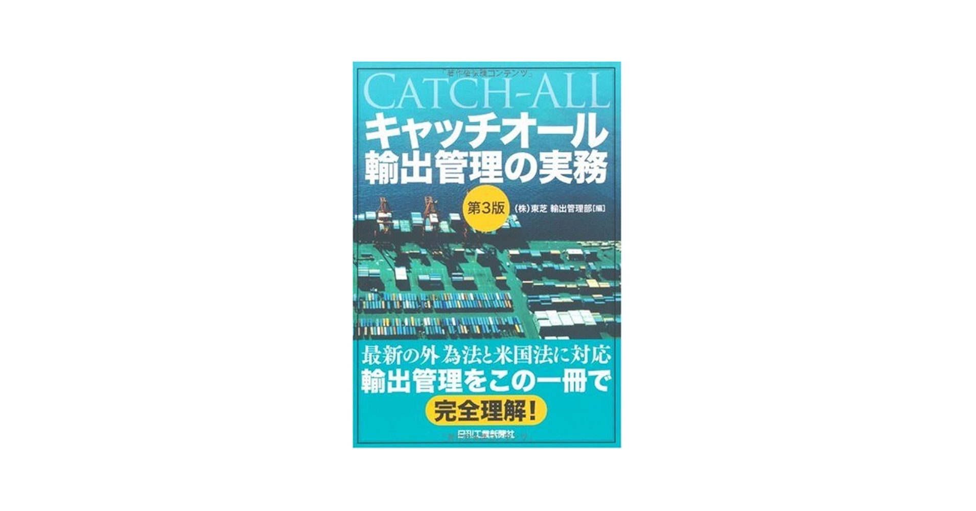 海外輸出管理法制度 アジア・中国・欧州 3冊セット 輸出管理ガイダンス＜海外輸出管理法制度 中国版＞ | 書籍・出版