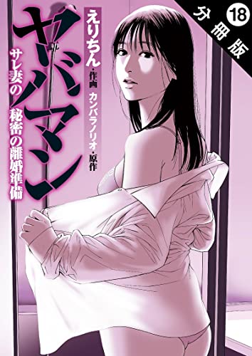 ヤバマン サレ妻の秘密の離婚準備 分冊版 ： 18 (アクションコミックス)