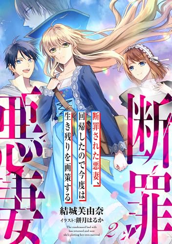 断罪された悪妻、回帰したので今度は生き残りを画策する 2 (Rentaコミックス)