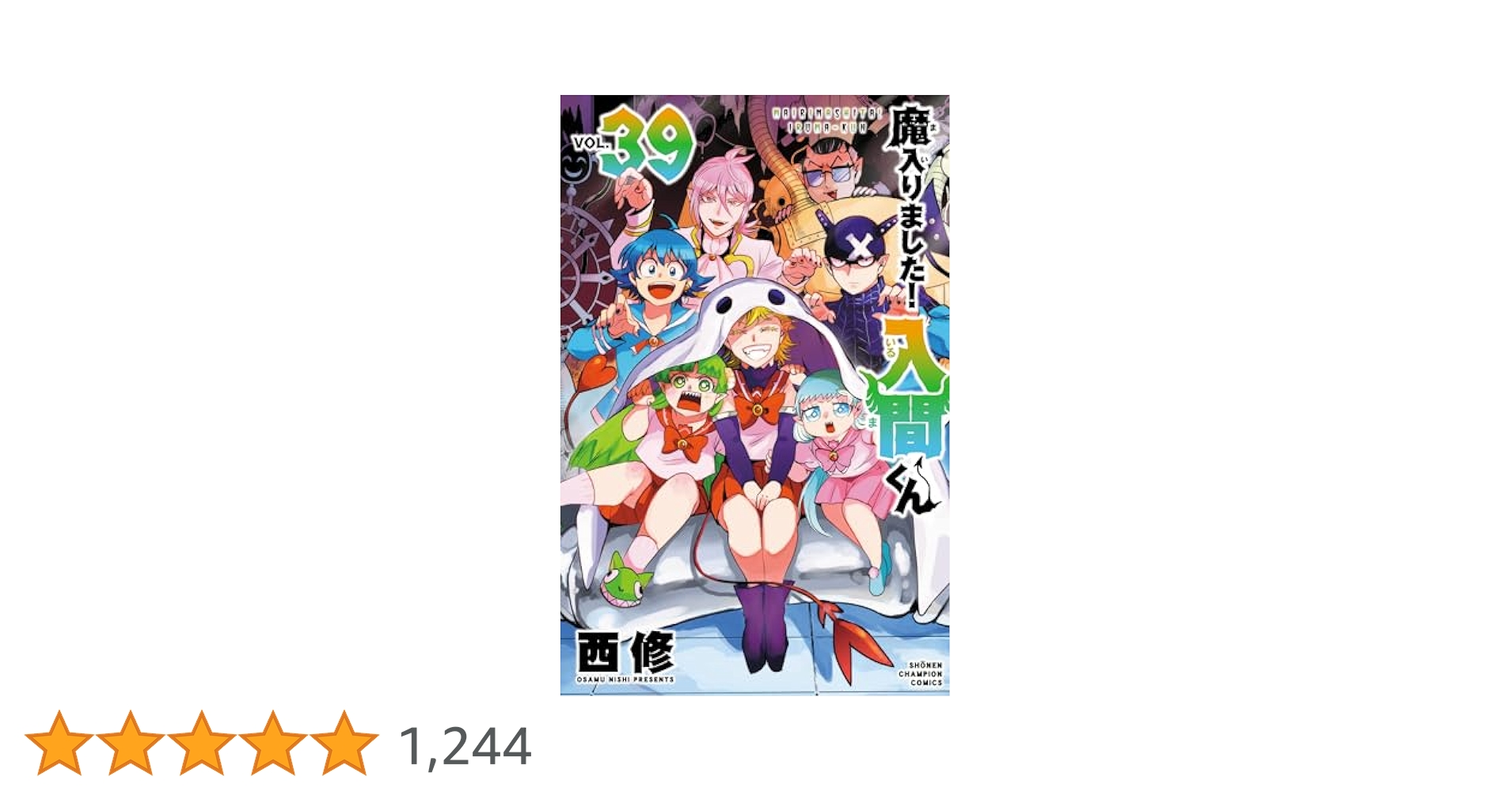 Amazon.co.jp: 魔入りました！入間くん 39 (少年チャンピオン