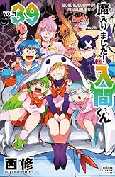 魔入りました！入間くん 全30巻セット 魔入りました！入間くん 全巻(1-39)セット 全巻新品 -の商品詳細