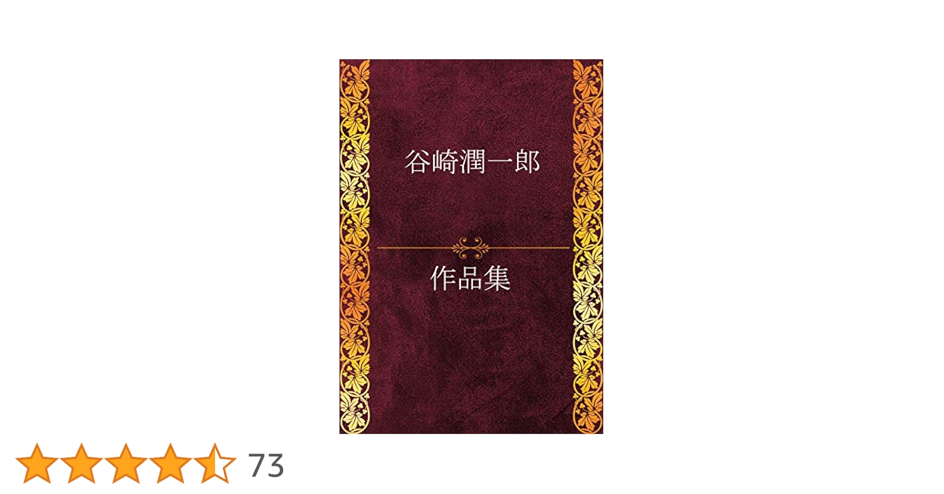 Amazon.co.jp: 谷崎潤一郎作品集 47作品収録 電子書籍: 谷崎