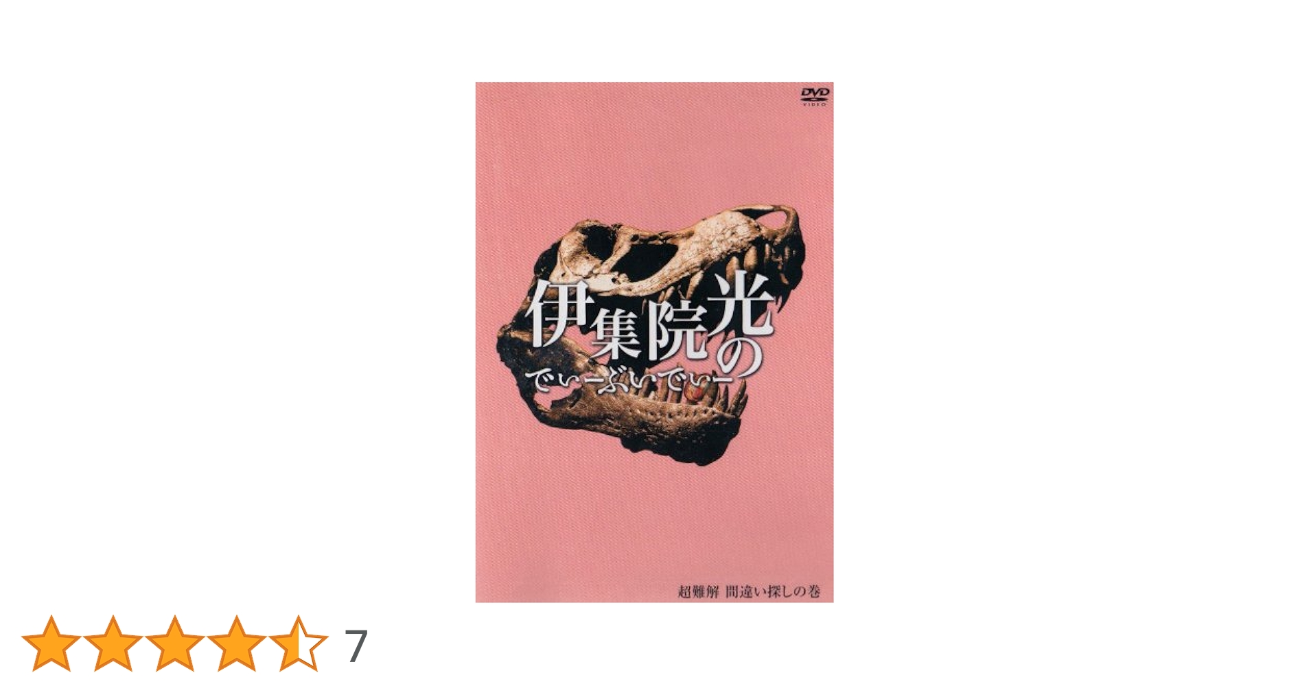 伊集院光のばんぐみ でぃーぶいでぃー ばらえてぃー DVD 15本セット 伊集院光のばんぐみ でぃーぶいでぃー ばらえてぃー
