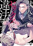 獣人とのセックスは違法です！(2) (ボーイズファン)