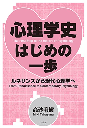 The First Step To The History Of Psychology From Renaissance To Contemporary Psychology Japanese Edition Kindle Edition By Miki Takasuna Health Fitness Dieting Kindle Ebooks Amazon Com