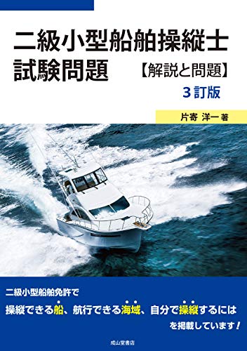 PDFダウンロード 二級小型船舶操縦士試験問題【解説と問題】(3訂版) バイ