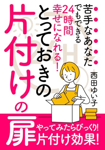24時間幸せになれる！苦手なあなたでもできるとっておきの片付けの扉の表紙