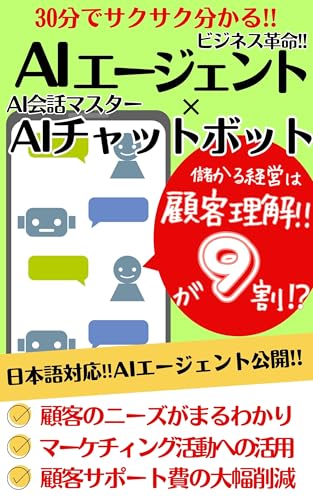 AI会話マスター: チャットボットと AIエージェントが開く ビジネス革命: あなたビジネスを飛躍させる活用術 (ACANE PLANNING)