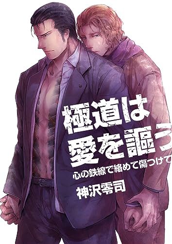 極道は愛を謳う~心の鉄線で絡めて傷つけて~(1) (ボーイズファン)