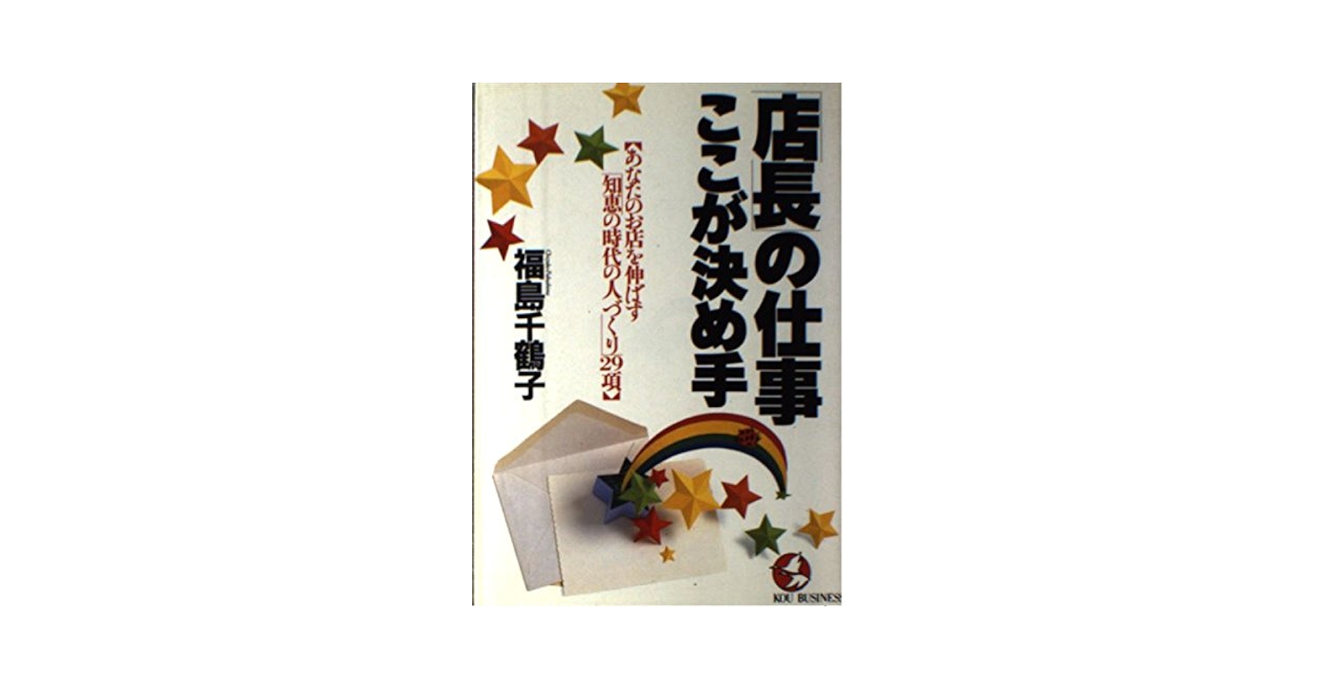 【中古】 「店長」の仕事・ここが決め手 あなたのお店を伸ばす「知恵の時代の人づくり」２９項/こう書房/福島千鶴子 店長の仕事・ここが決め手: あなたのお店を伸ばす知恵の時代の人