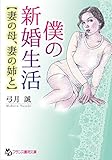 僕の新婚生活【妻の母、妻の姉と】 (フランス書院文庫)