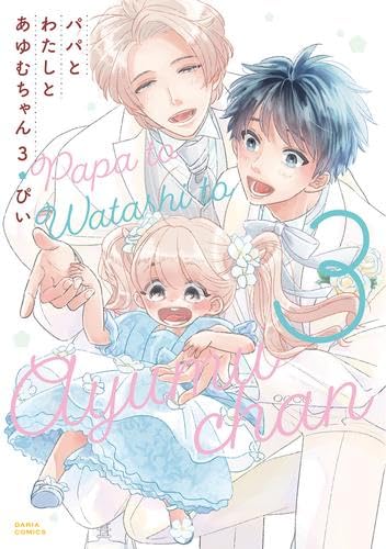パパとわたしとあゆむちゃん パパとわたしとあゆむちゃん(4) | ホーリンラブブックス