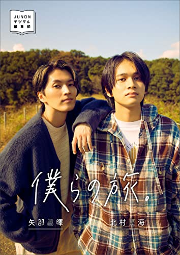 北村匠海&矢部昌暉デジタル写真集 僕らの旅。 JUNONデジタルフォトBook 北村匠海&矢部昌暉デジタル写真集 僕らの旅。 JUNONデジタルフォトBook