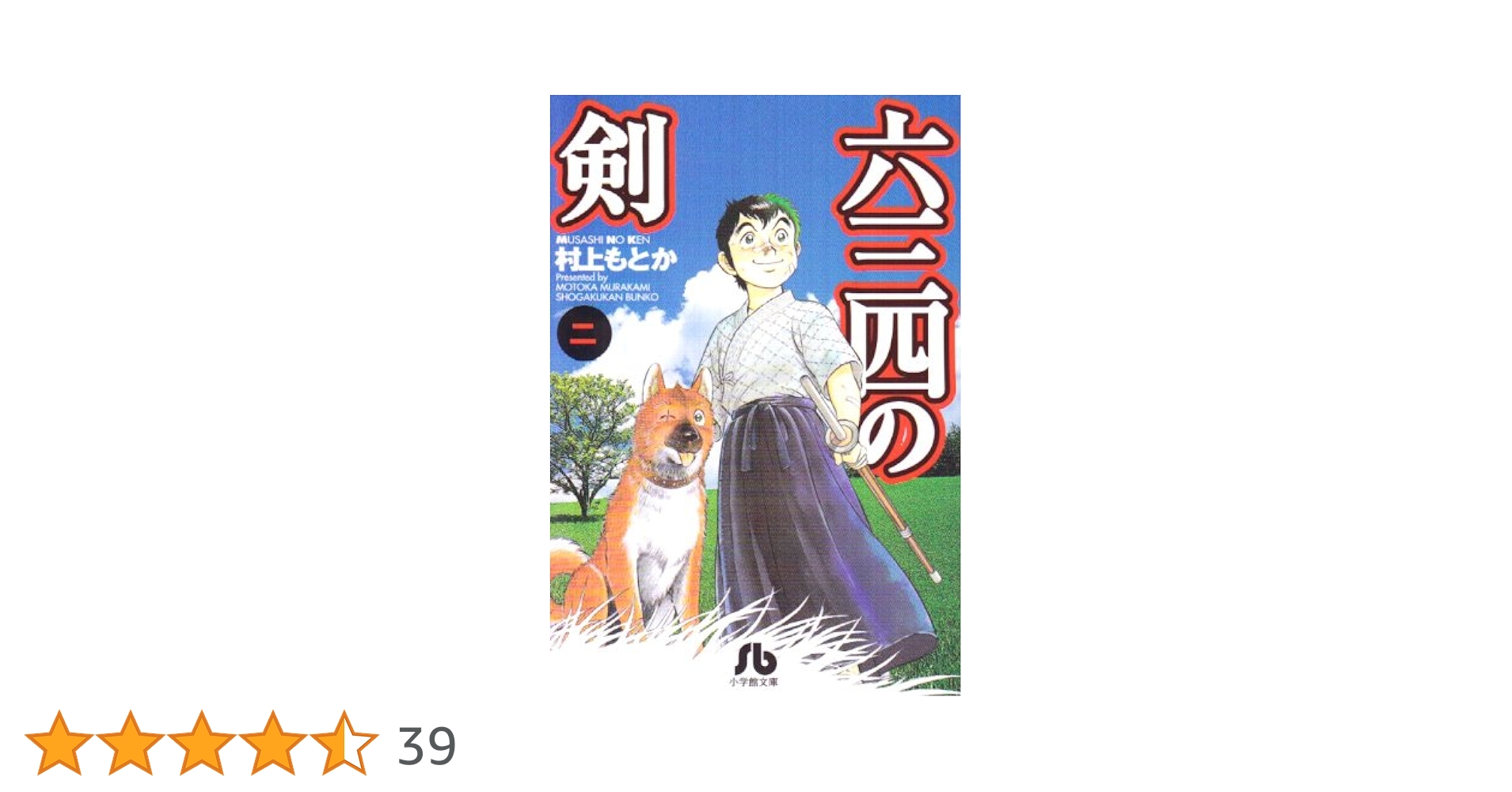 【中古】 六三四の剣 青春編　二刀流の継承者/小学館/村上もとか 51-qL0C57-L.jpg