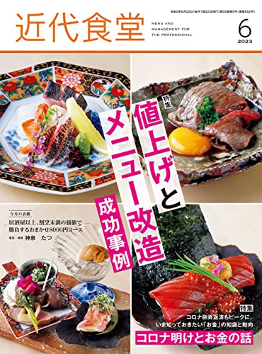 近代食堂2023年6月号 [雑誌]