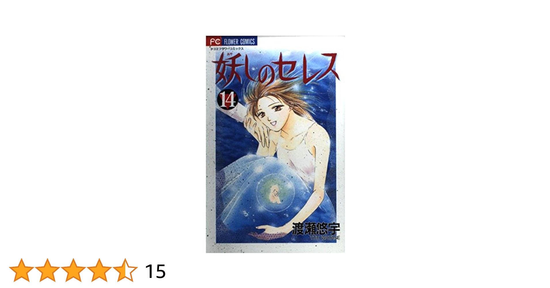 『妖しのセレス』（あやしのセレス）  渡瀬悠宇 Amazon.co.jp: 妖しのセレス（14） (フラワーコミックス