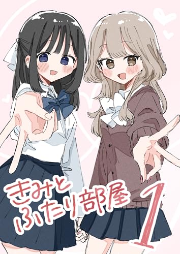 きみとふたり部屋 1 (百合コレ)
