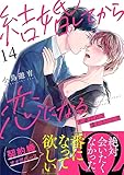結婚してから恋になる～友達だけど番になります～(14) (ヒバリとスターチス)