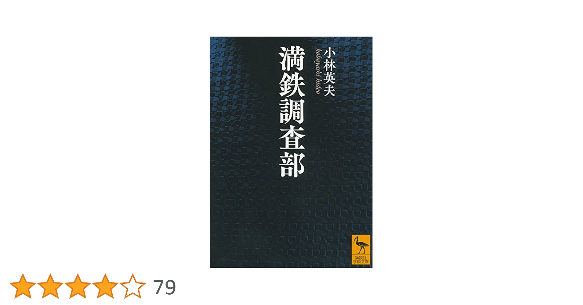 Amazon.co.jp: 満鉄調査部 (講談社学術文庫) eBook : 小林英夫: 本
