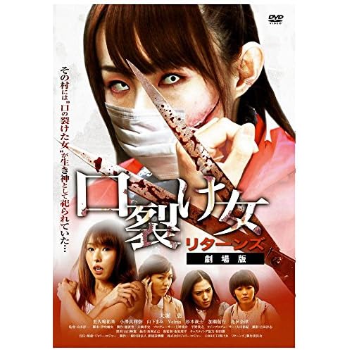口裂け女 リターンズ